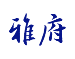 雅府