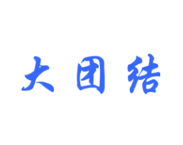 大团结