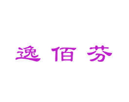 逸佰芬