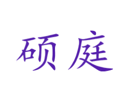 硕庭