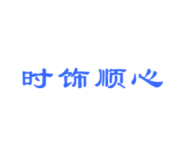 时饰顺心