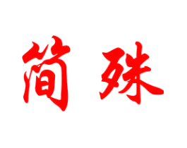 简殊