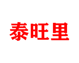 泰旺里