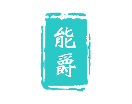能爵