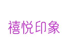 禧悦印象