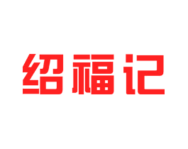 绍福记