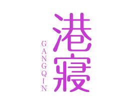 港寝