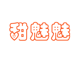 甜魅魅