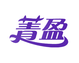 菁盈