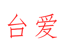 台爱