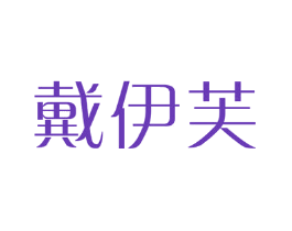 戴伊芙