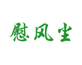 慰风尘