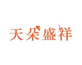 天朵盛祥