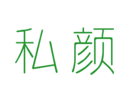 私颜