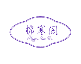 棉寒阁