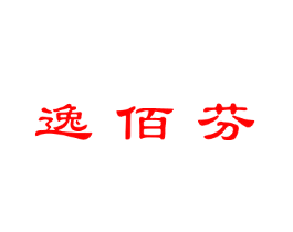 逸佰芬