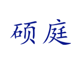 硕庭