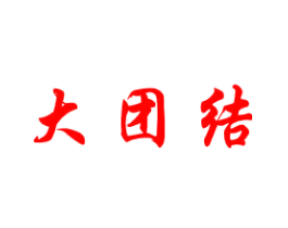 大团结