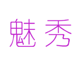 魅秀