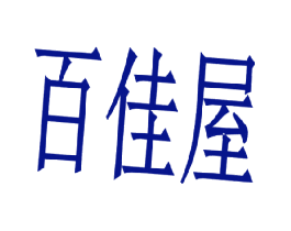 百佳屋