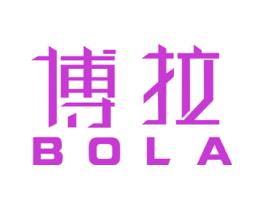 博拉