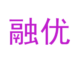 融优