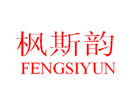 枫斯韵