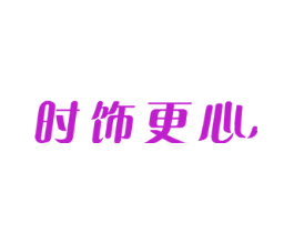时饰更心