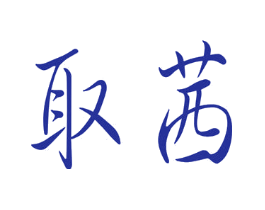 取茜