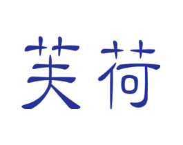 芙荷
