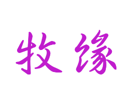 牧缘