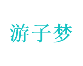 游子梦