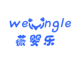 薇婴乐