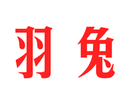 羽兔