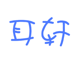 耳轩