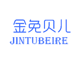 金免贝儿 JINTUBEIRE
