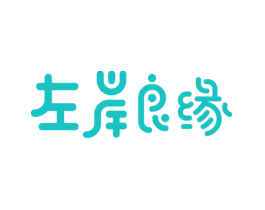左岸良缘