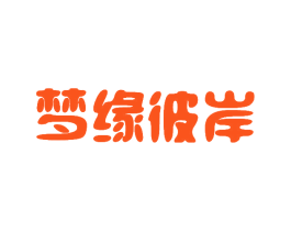 梦缘彼岸
