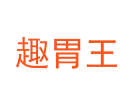 趣胃王