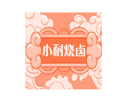 小耐烧卤