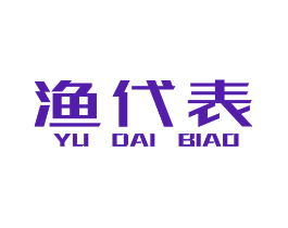 渔代表
