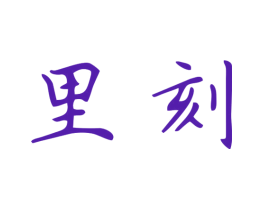 里刻