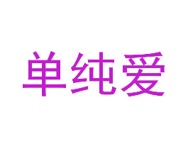 单纯爱