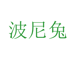 波尼兔