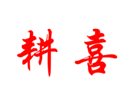 耕喜