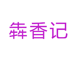 犇香记