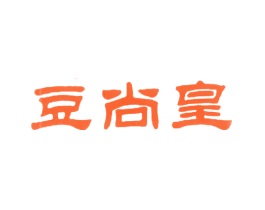 豆尚皇