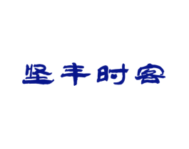 坚丰时客