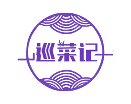 巡菜记