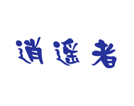 逍遥者